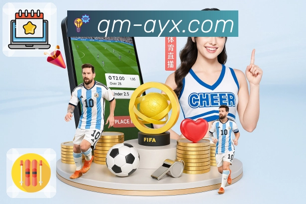 爱游戏App多元玩法与投注类型说明